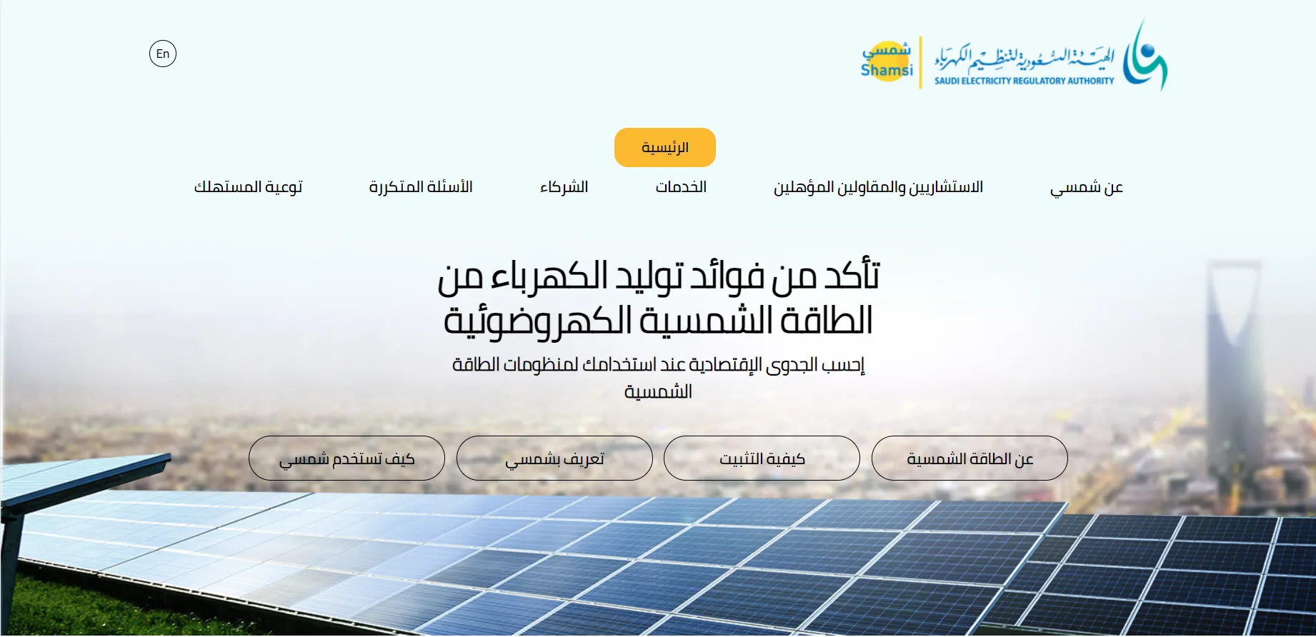 المقاو​لين والاستشاريين​​ - السعودية | Solar Contractors & Consultants - KSA